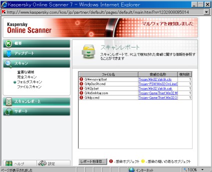 無料オンラインスキャンにてウイルス発見